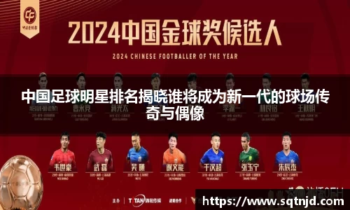 中国足球明星排名揭晓谁将成为新一代的球场传奇与偶像