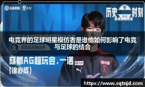电竞界的足球明星模仿者是谁他如何影响了电竞与足球的结合