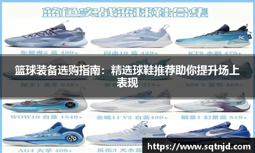 篮球装备选购指南：精选球鞋推荐助你提升场上表现