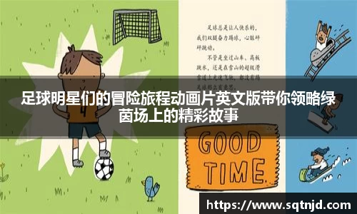 足球明星们的冒险旅程动画片英文版带你领略绿茵场上的精彩故事