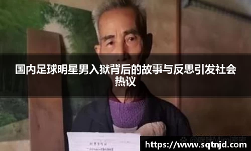 国内足球明星男入狱背后的故事与反思引发社会热议