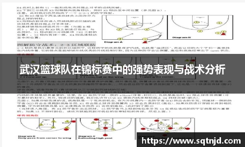 武汉篮球队在锦标赛中的强势表现与战术分析