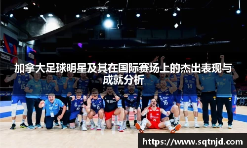 加拿大足球明星及其在国际赛场上的杰出表现与成就分析
