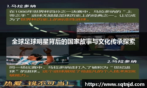 全球足球明星背后的国家故事与文化传承探索