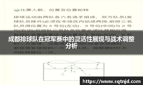 成都排球队在冠军赛中的灵活性展现与战术调整分析