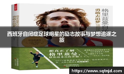 西班牙自闭症足球明星的励志故事与梦想追逐之旅