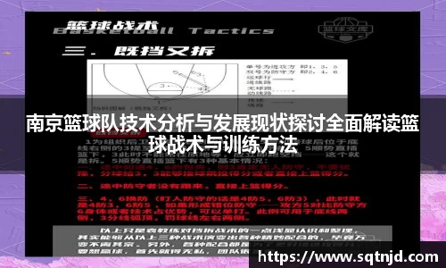南京篮球队技术分析与发展现状探讨全面解读篮球战术与训练方法