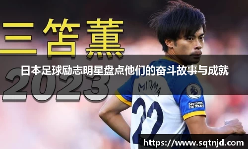 日本足球励志明星盘点他们的奋斗故事与成就